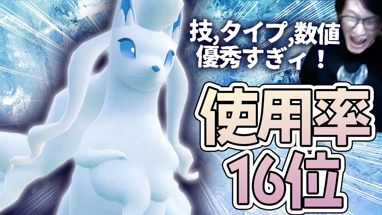 【雪パの革命児が登場！】現在アローラキュウコンは対策必須級の使用率を誇っています！【 ポケモンSV ダブルバトル レギュレーションE】