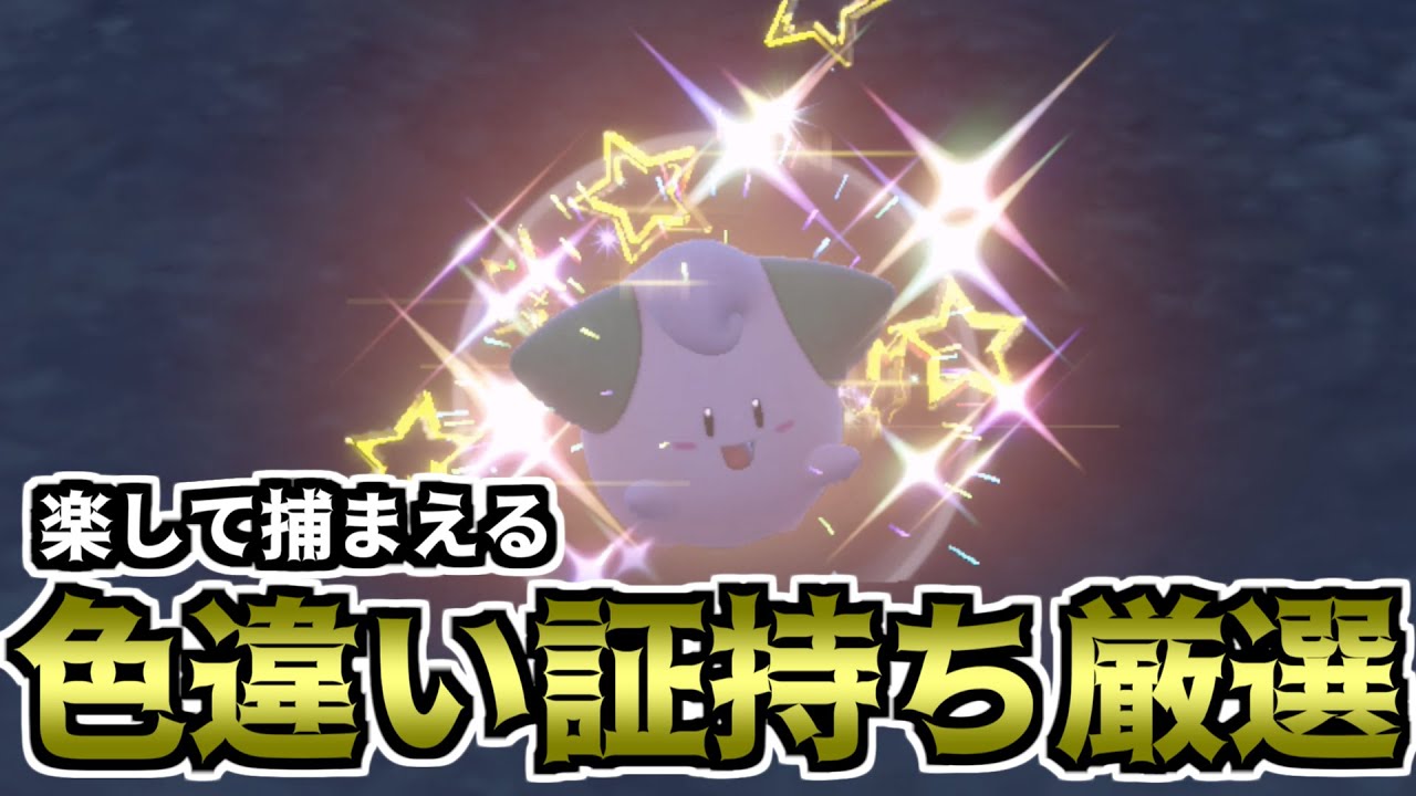 【ポケモンSV】楽して捕まえる色違い証持ち厳選（ピィ）【ゆっくり実況】