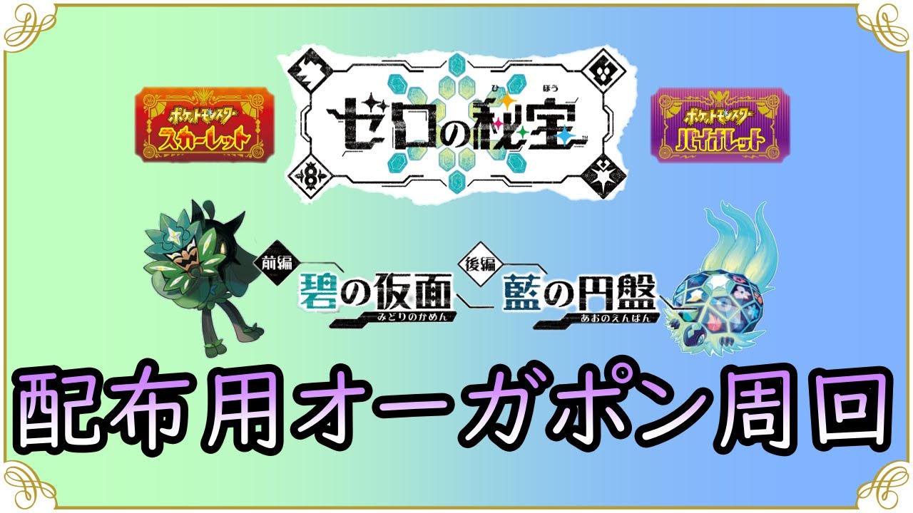 【ポケットモンスターSV】　29日配布会用オーガポン集めます　現在1１体　ゼロの秘宝　碧の仮面
