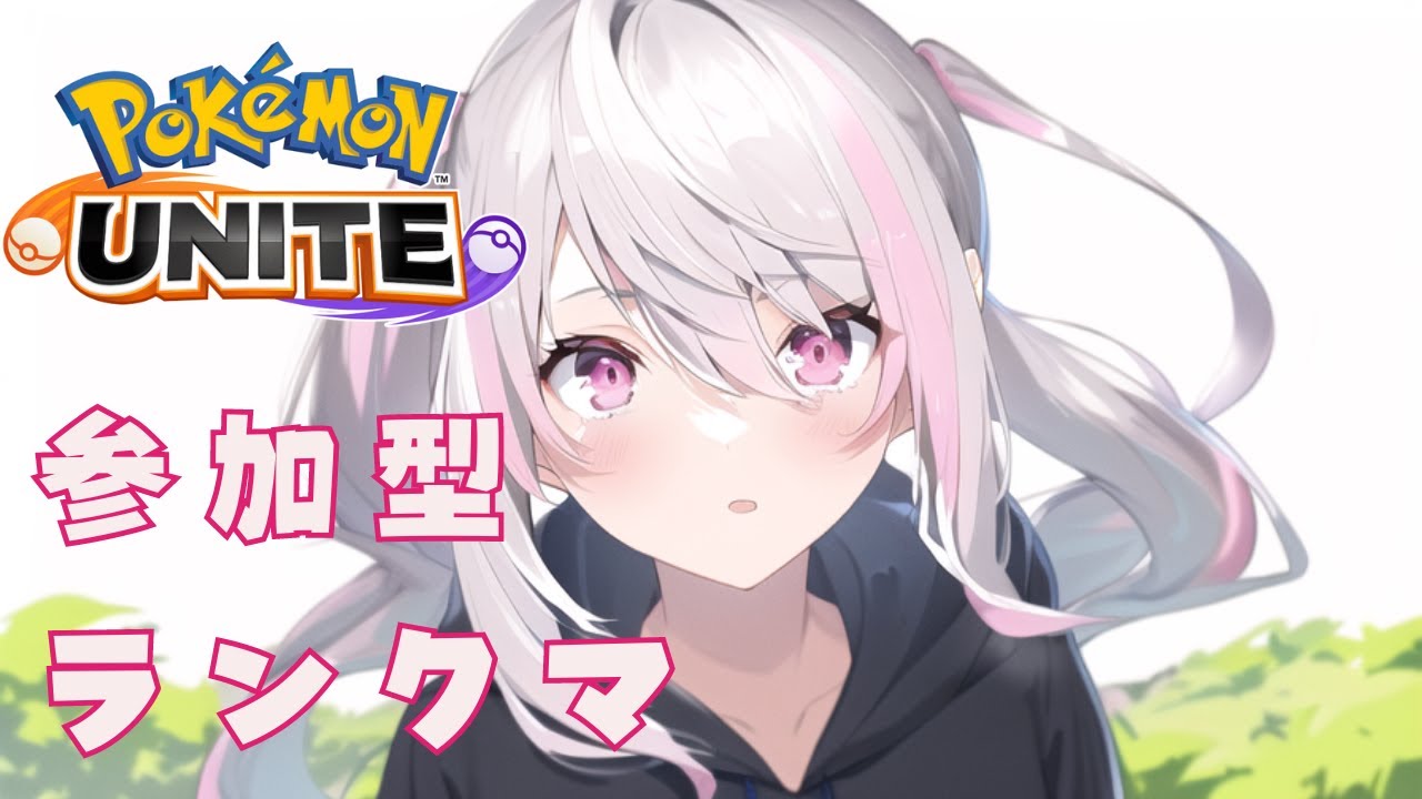 【ポケモンユナイト / 参加型】ミミッキュの中身ガブリアス説【Vtuber / 退紅りか / ガブリアス2位】