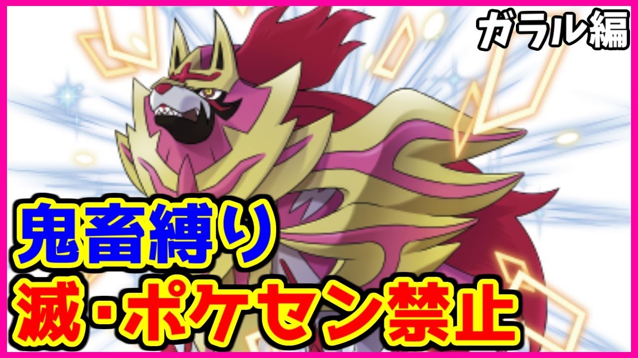 【鬼畜縛り】滅・ポケモンセンター禁止マラソン～ガラル編～#2【ポケモン剣盾】