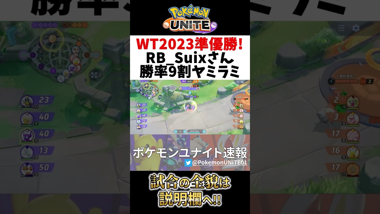 🔥WT2023準優勝のヤミラミの立ち回り! RB_Suix Best Game Play【 ポケモン ユナイト / Pokemon unite / Sableye 】　#shorts