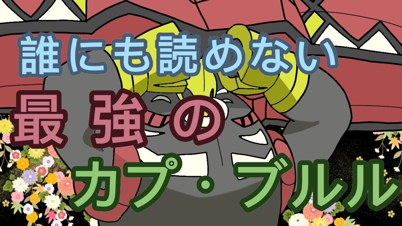 【ポケモンUSUM】誰にも読めない最強のカプ・ブルル！！