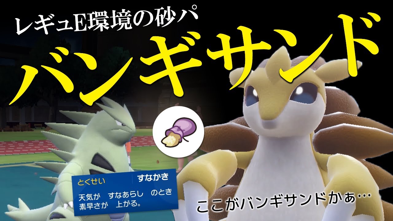 DLC環境の砂パ「バンギサンド」開園！ドリュ不在の今こそサンドパンが猛威を振るう世界線【ポケモンSV】