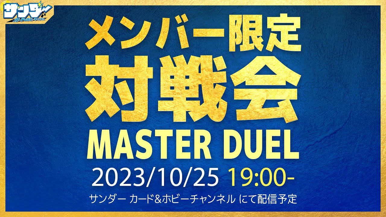【#遊戯王】10月メンバー限定対戦会【#遊戯王マスターデュエル】