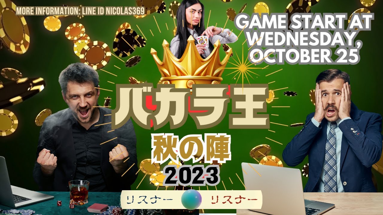 10/25 バカラ王決定戦！秋の陣vol.01