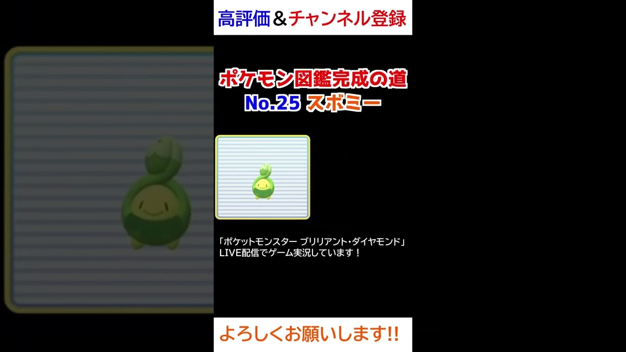 No.25 スボミー図鑑登録完了！【ポケモンBDSP】