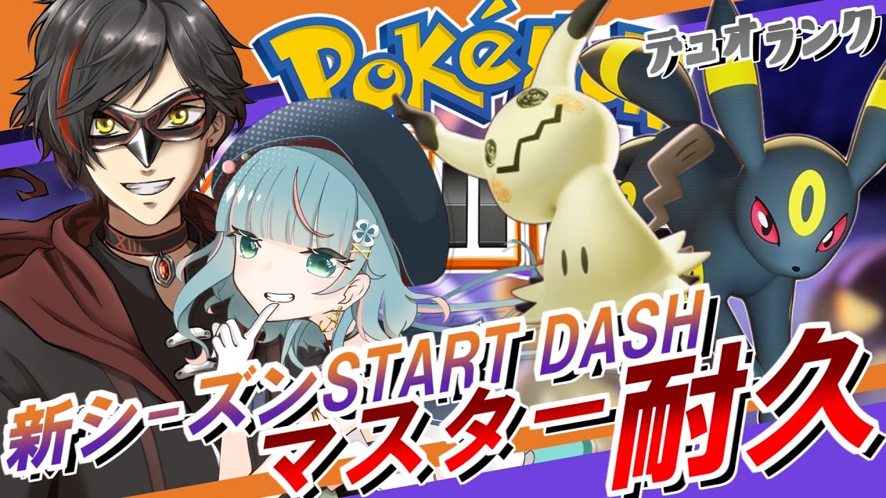 【ポケモンユナイト】10/23 新シーズンSTART DASH！(デュオランクマ)【第２枠：エンジョイ】