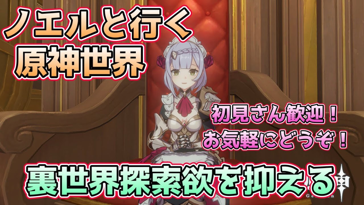 【#原神配信】裏世界に行かない！タブンネ！【ノエル使い】