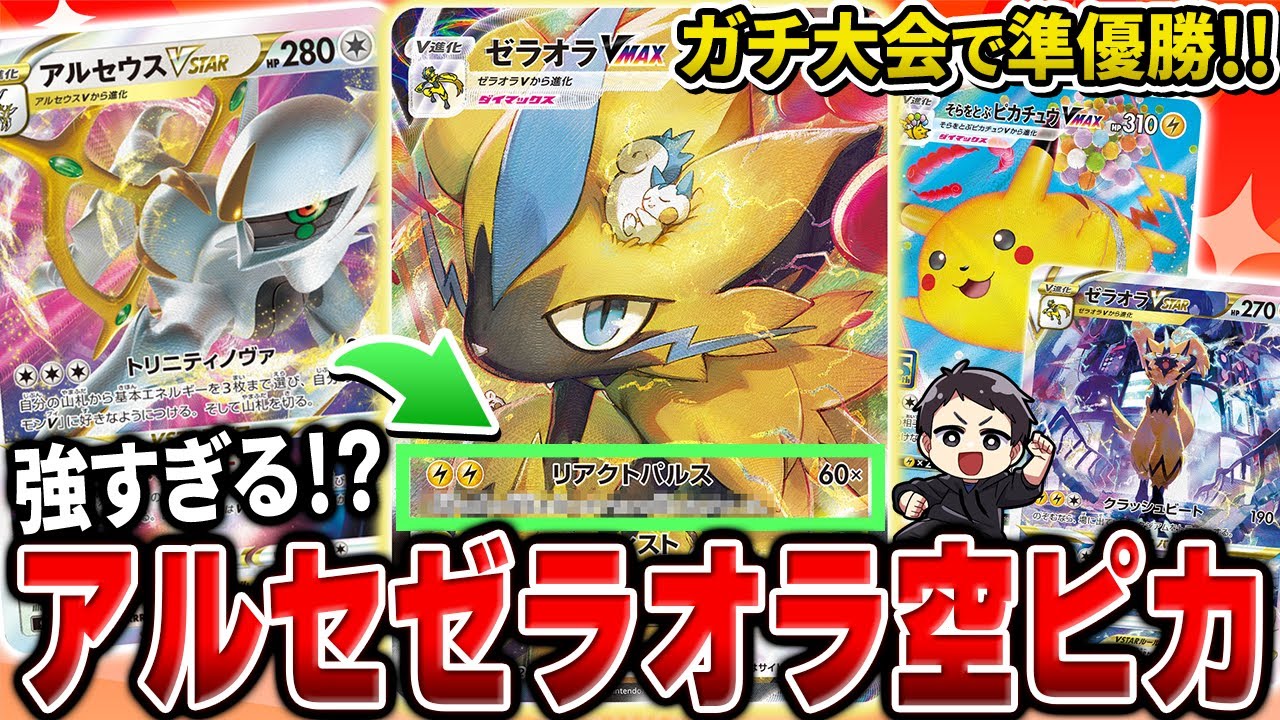 【ポケカ】突如結果を残した”アルセゼラオラ”が強すぎた！このワザ知らないと一瞬で負けるかも・・・！？ミライドンじゃない雷タイプも全然いけます。【カードラッシュ杯】