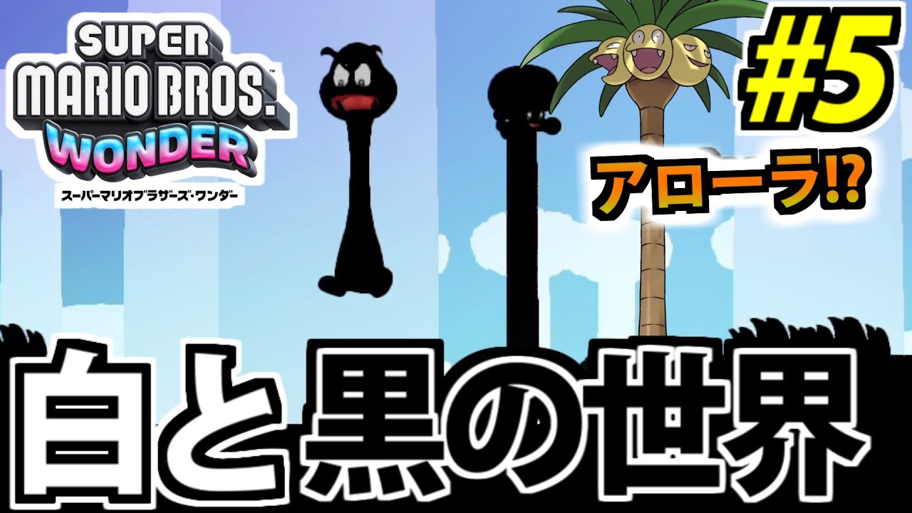 【実況】スーパーマリオブラザーズ・ワンダーでたわむれる #5【全員アローラナッシー】