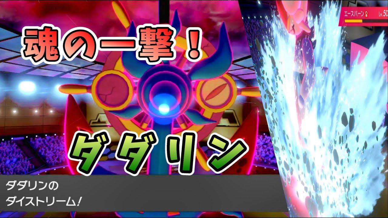 【ポケモン剣盾】届け、ダダリンの魂の一撃！《2020年12月シーズン＃１２》