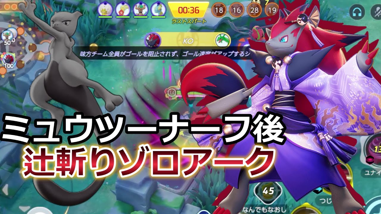 環境トップに復帰か!?辻斬りゾロアーク【ポケモンユナイト】