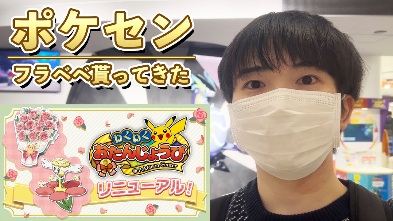 【ソロ】男25→26歳、ポケセンにお誕生日フラベベ貰いに行ってきた！！【ポケモンSV/スカーレットバイオレット】