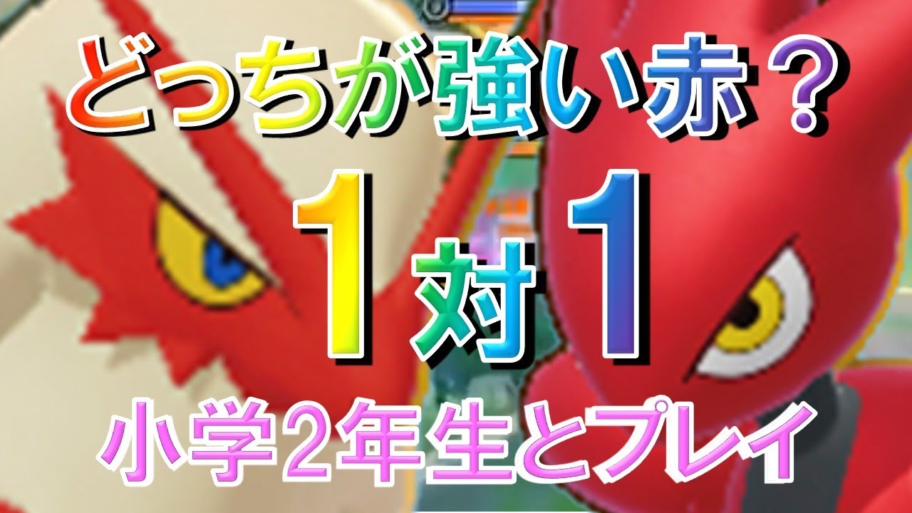 バシャーモとハッサム！1対1で強いのはどっちだ🔥同じレベルで検証⭐10月18日のアプデ後⭐小学2年生との立ち回り⭐きりゅうくんとのプレイ動画✨ポケモンユナイト｜スマホ版Pokémon UNITE