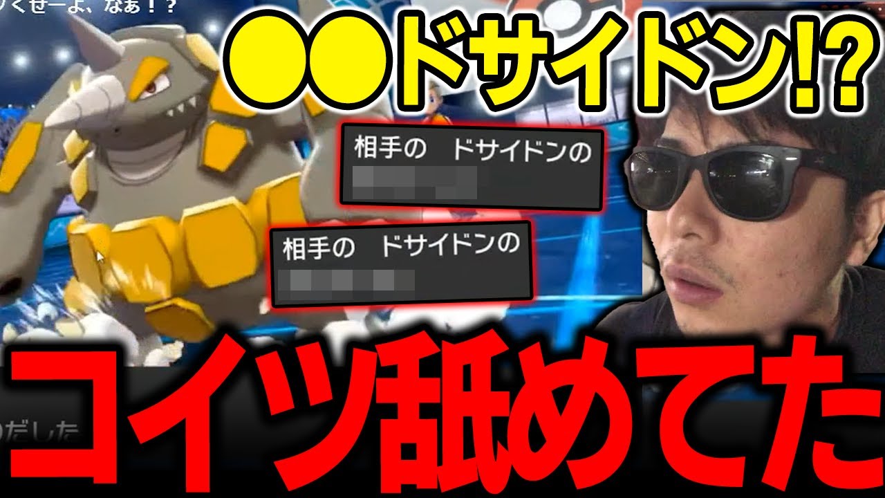 【もこう】●●ドサイドンに舐めて挑んだ結果、大変なことになってしまうｗｗｗ【ポケモン 切り抜き】