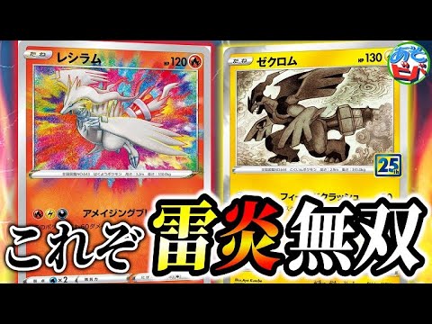【ポケカ】レシラムとゼクロムの見事なコンビネーション！シンプルな強さ、ここにアリ。「レシラム・ゼクロム」【ポケモンカード】【対戦】