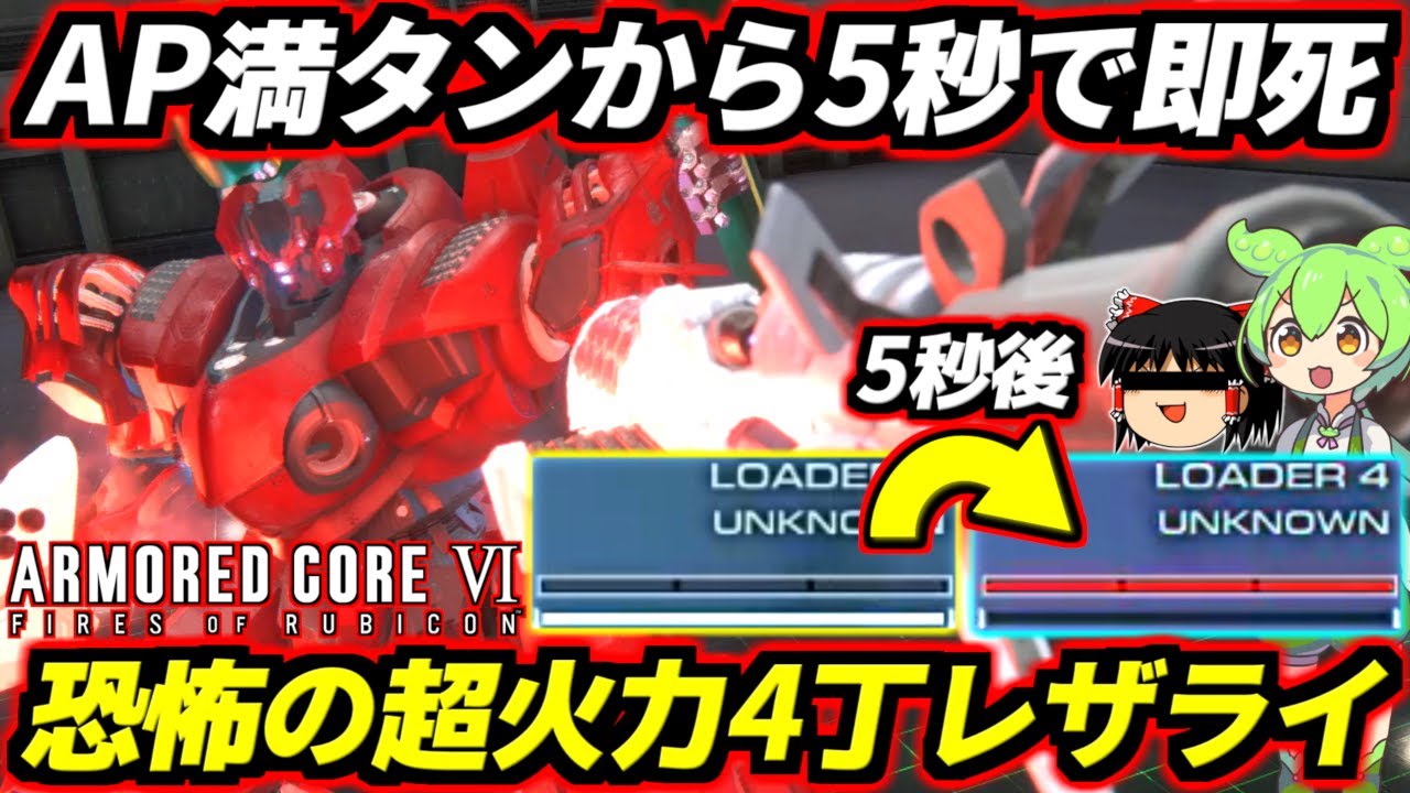 【AC6】出会って5秒で即スクラップ！敵がバターみたいに溶けるの気持ち良すぎだろ！難しい操作一切ナシ！マジでこのアセンAC6で一番楽しい！超火力4丁レザライ【アーマードコア6ファイアーズオブルビコン】
