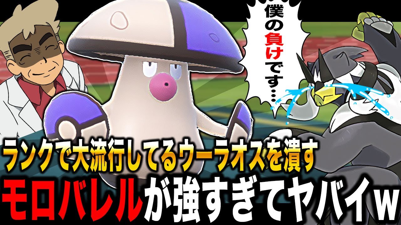 【ポケモンSV】大流行してる『ウーラオス』と『パオジアン』をぶっ潰せる最終兵器『モロバレル』が強すぎて採用しないのは損しますｗｗ【口の悪いオーキド博士】【柊みゅう】#ポケモン #ポケモンsv