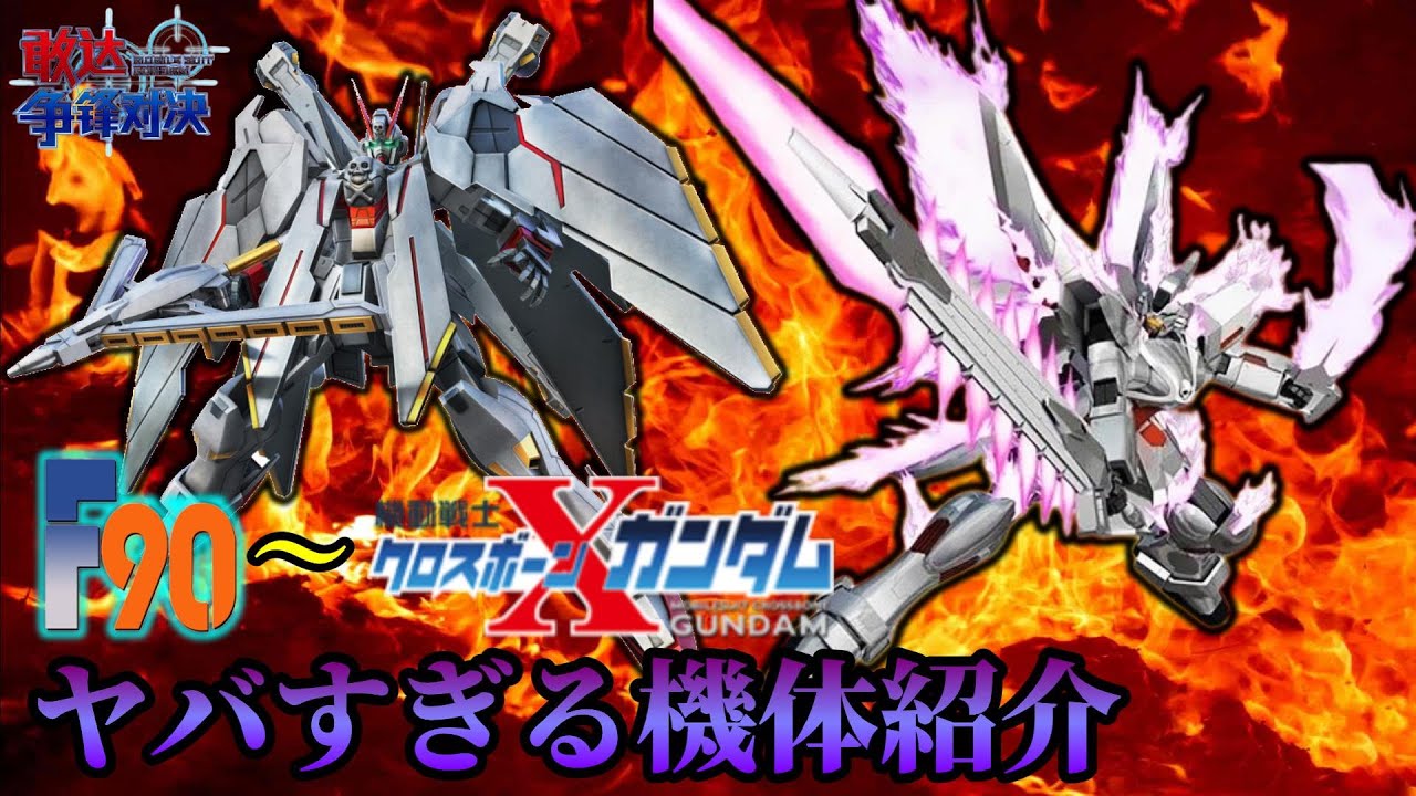 中華エクバのクロスボーン系がヤバすぎたww ガンダム争鋒対決 F90 F91 クロスボーンガンダムゴースト