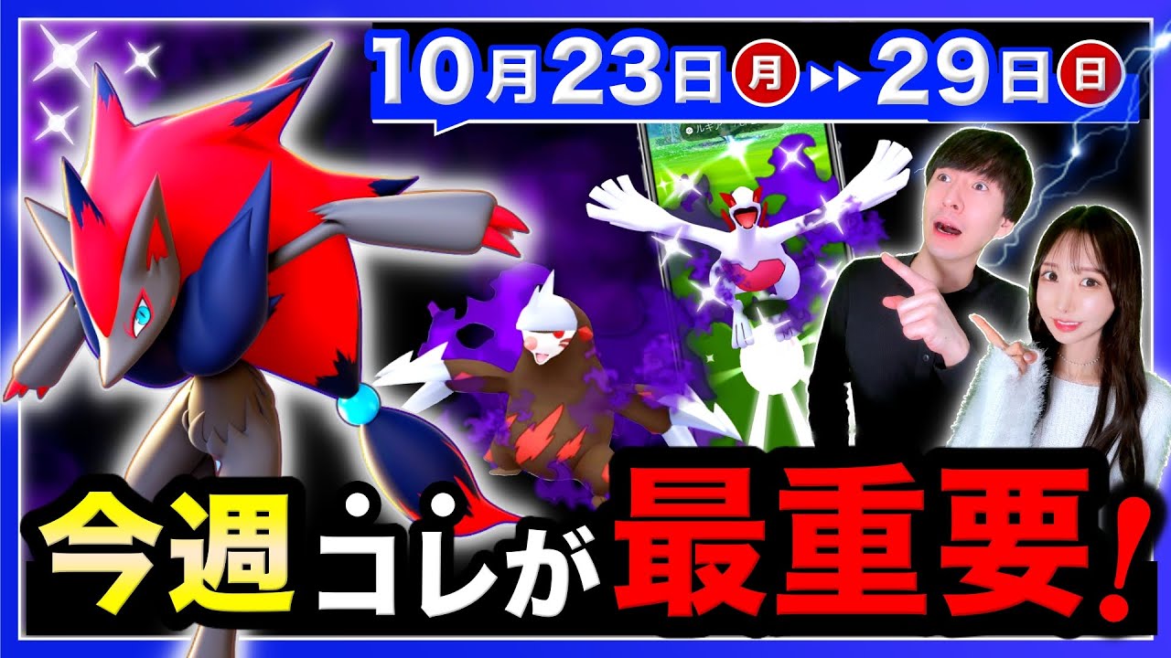 色違いゾロア欲しい方は早めに見てください⚠️最強のシャドウポケモンがくる10/23〜10/29の週間まとめ【ポケモンGO】