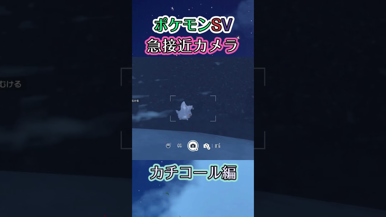 【ポケモンSV】カチコールが川の流れに負けずに懸命にﾖｲｼｮﾖｲｼｮと上っていくだけの動画 #ポケモン #ポケモンsv #カチコール #shorts