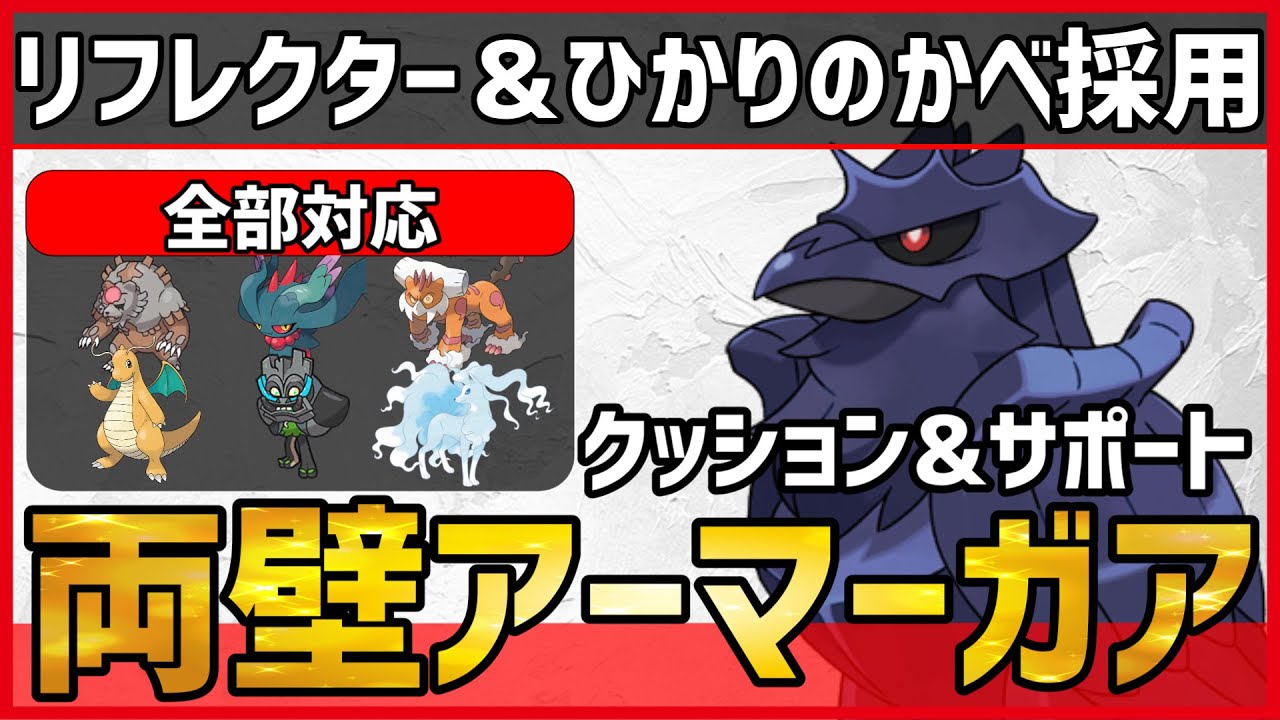 【ポケモンSV】クッション＆サポートが出来る便利枠！新環境対応の両壁採用型『アーマーガア』紹介！【育成論 対戦 実況】
