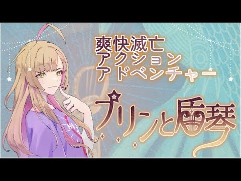 【プリンと盾琴/朝活】いりす症候群のカタテマさんの新作プレイするぞ！！(シューティングどヘタ)【Vtuber/陽香】