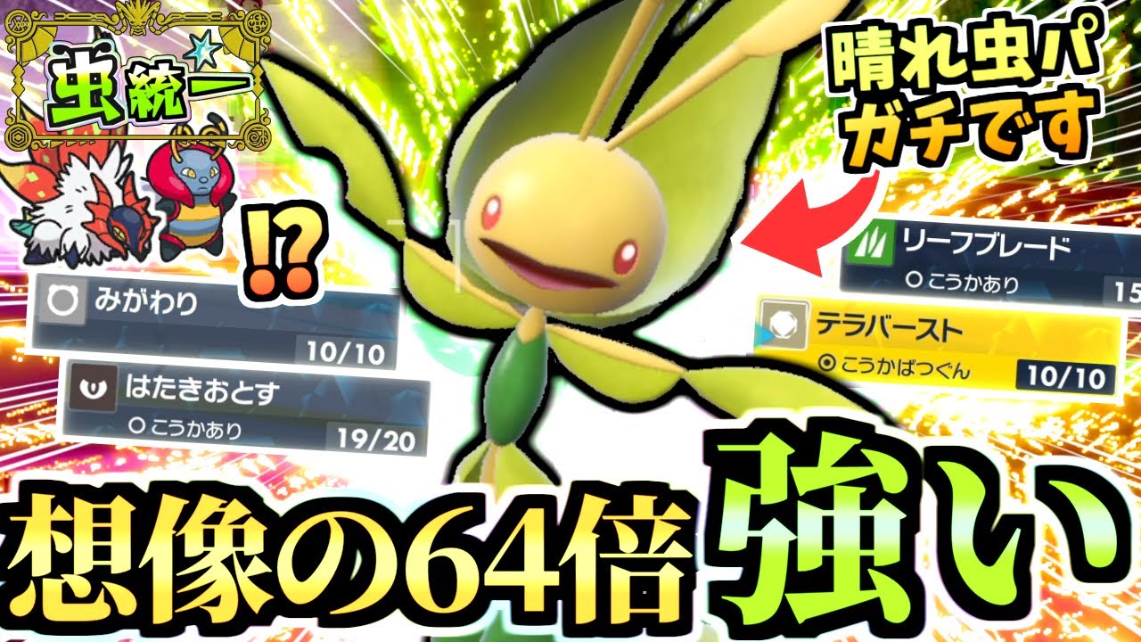 晴れ虫パ始動‼『葉緑素ハハコモリ』がオーガポン,イーユイや水ウーラオス等の環境上位をぶっ飛ばす！あと色違いが儚い【ポケモンSV/ゼロの秘宝/碧の仮面】【虫統一パ/タイプ統一】