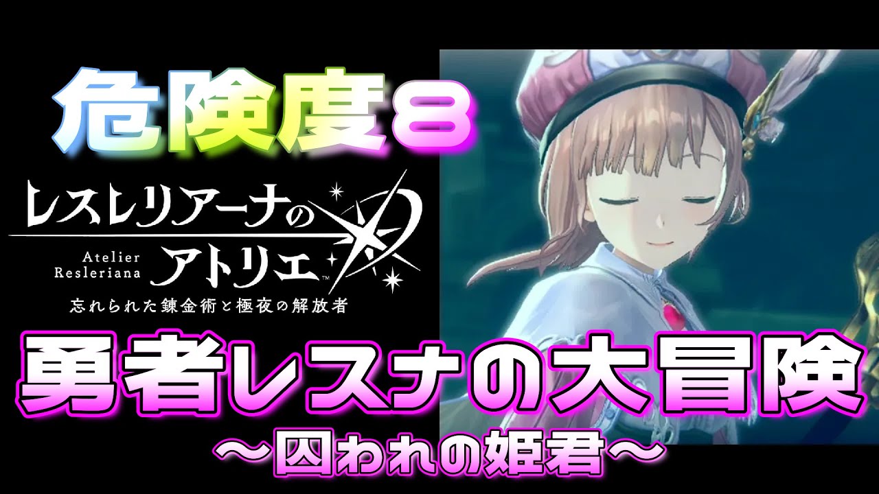 【レスレリ】イベント「勇者レスナの大冒険」魔封じの遺跡 危険度8(レスナ、シャリステラ、ロロナ、ロジー、コルネリア)
