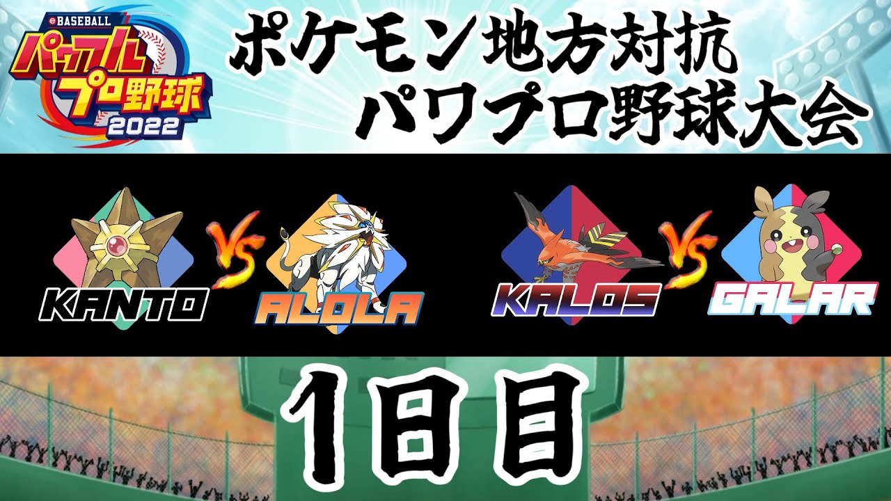 地方対抗!!ポケモン野球大会1日目 ~１回戦~「カントーVSアローラ」「カロスVSガラル」 【パワプロ2022】