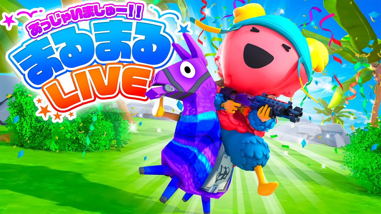 毎日配信1216日目！みんなで楽しく参加型！#フォートナイト