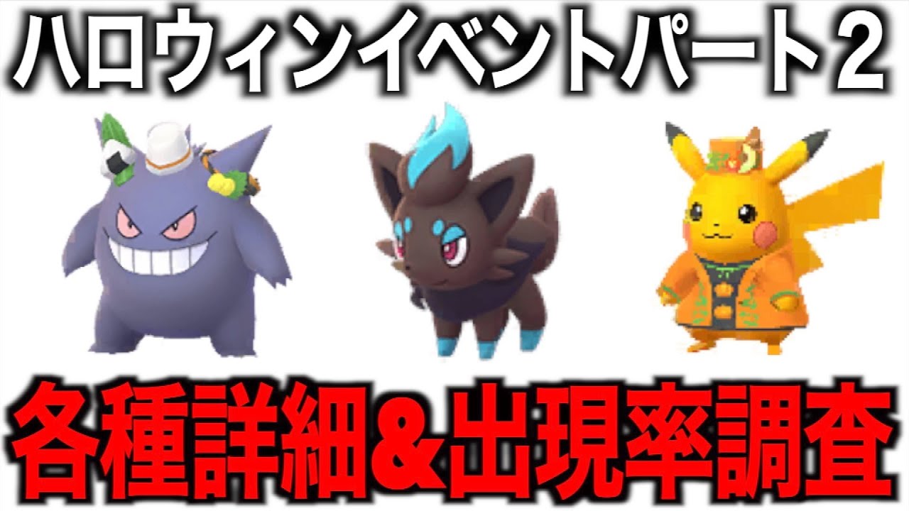 ハロイベ２ゾロア出現率調査の結果…今回なかなかですよこれは！【ポケモンGO】