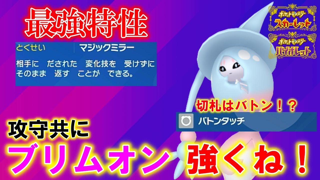 【特性最強】対面が最強に強いブリムオンが優秀すぎる！【ポケモンSV】【碧の仮面】