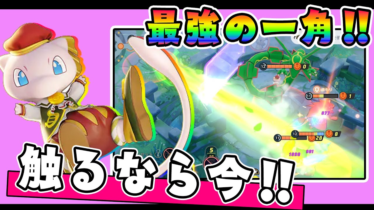 過去1クラスに強化されて戻ってきてるぞ!! ミュウ解説実況【ポケモンユナイト】