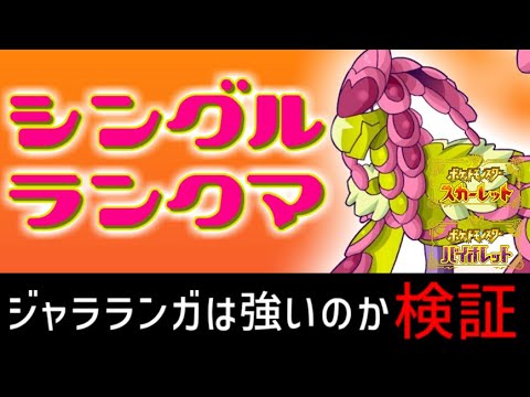 【ポケモンSVランクマ】強そうNo.1シングルバトル