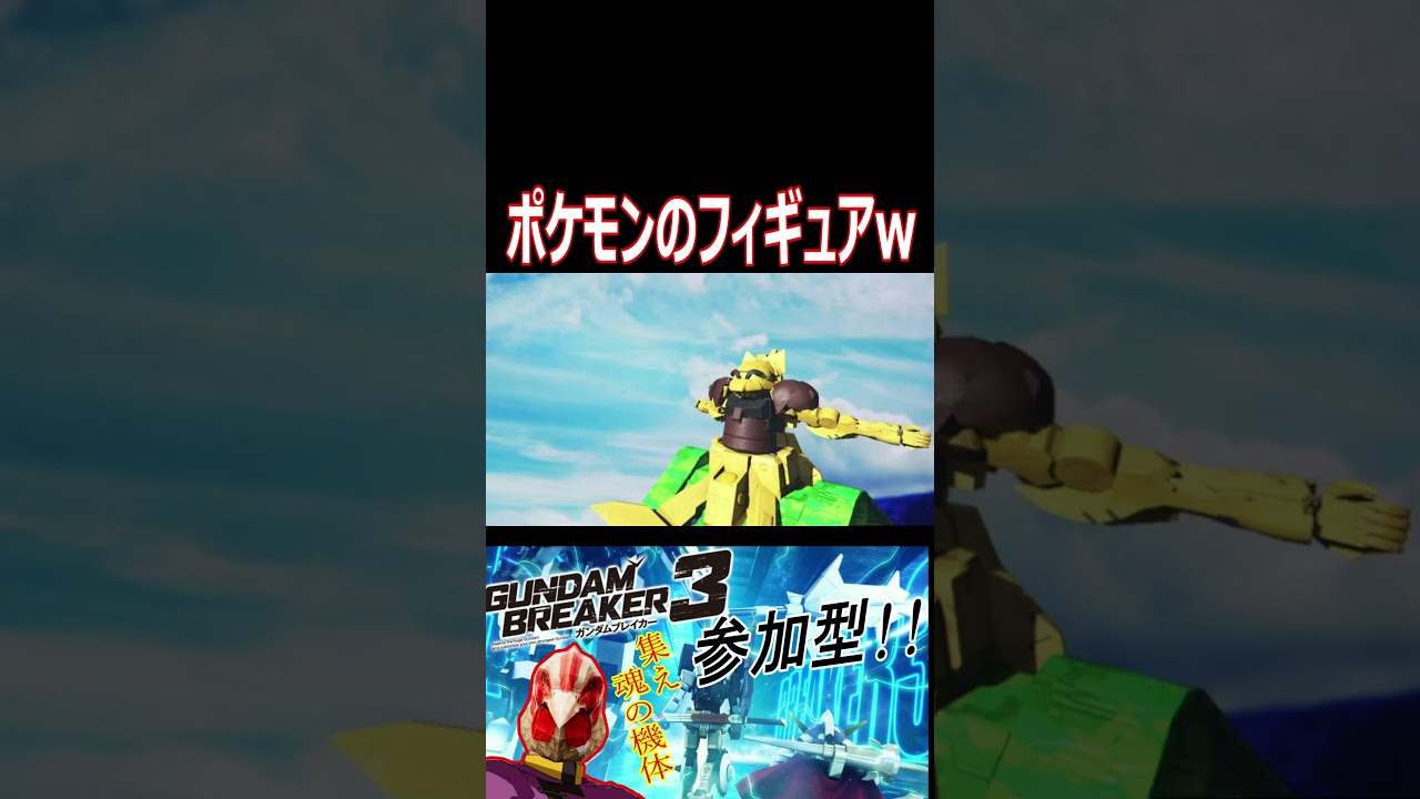 【ガンブレ3】全て元はガンプラです！www日向ぼっこするポケモンのケーシィが可愛すぎるwwwww【#shorts】【切り抜き】【ゲーム実況】【ガンダムブレイカー3】