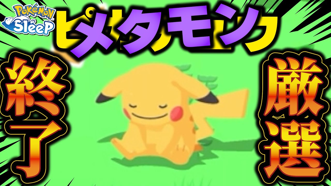 【終身雇用】誰もが羨むメタモン仲間にできました【ポケモンスリープ】