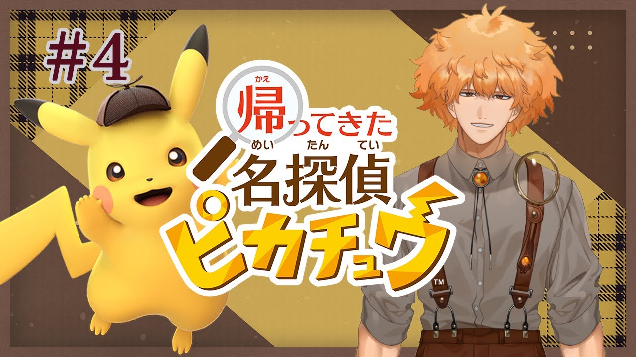 おっさんピカチュウ、朝、目が覚めるのが無意味に早い【帰ってきた名探偵ピカチュウ】【新人Vtuber】