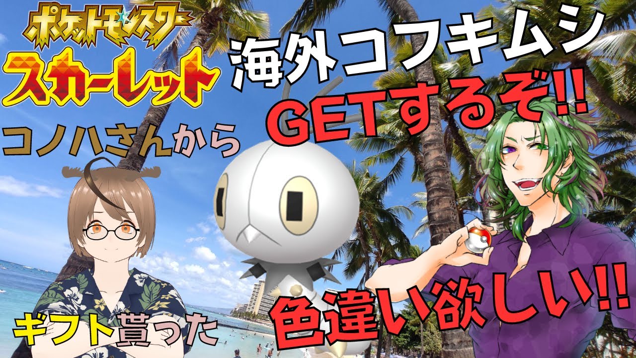 【ポケモンSV】今回はハワイ！！海外模様ビビヨン(コフキムシ)つかまえるぞーー‼【Vtuber】