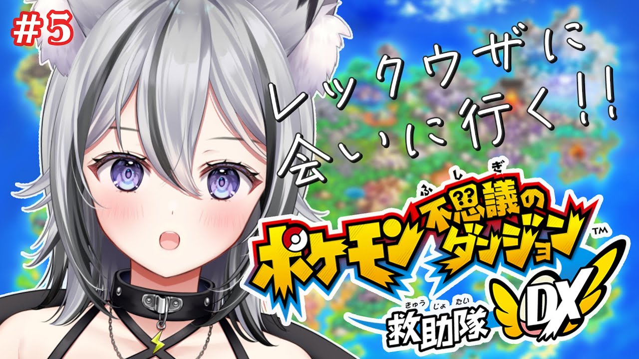 【 ポケモン不思議のダンジョン救助隊DX #5 】レックウザに会いに行く！【 VTuber / 月燈きら 】