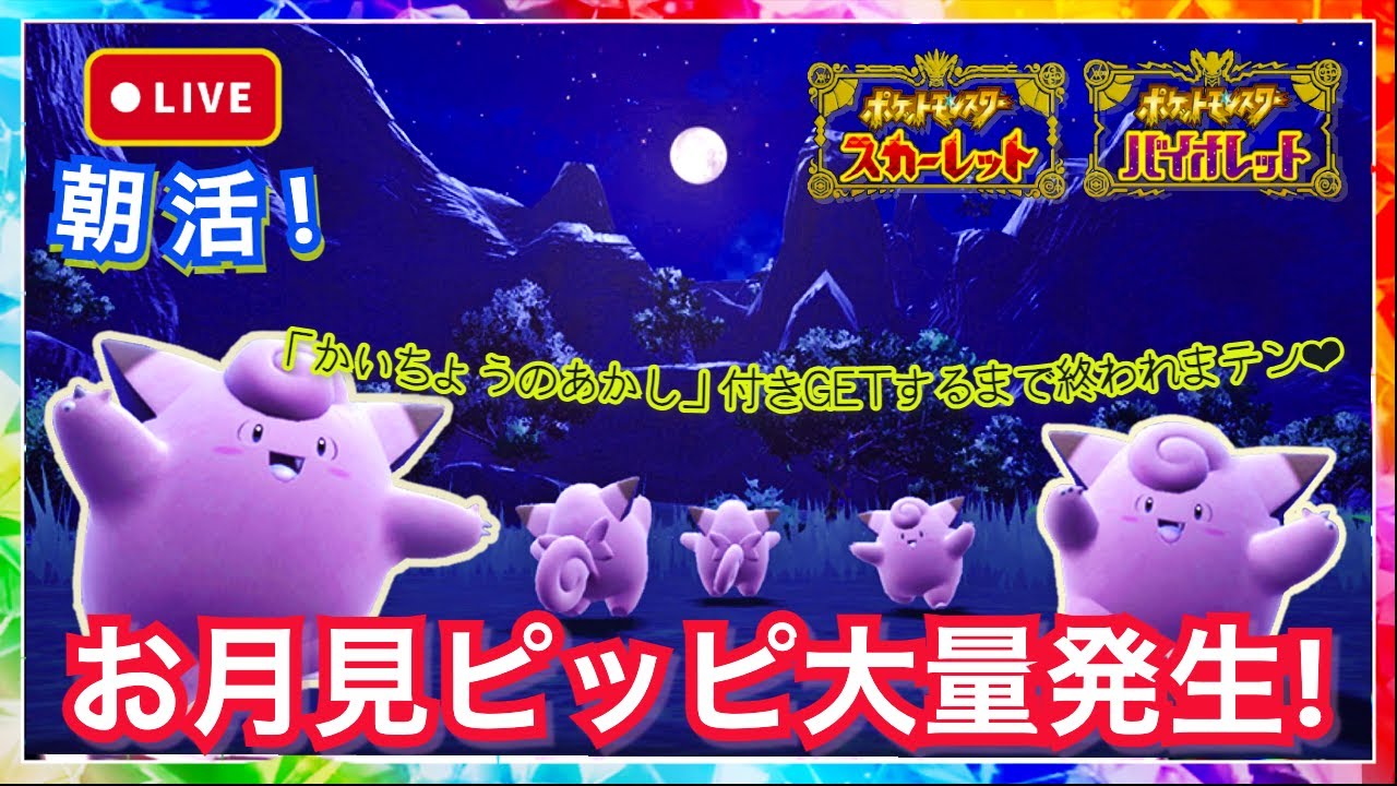 【ポケモンSV】ライブ配信：朝活！お月見🌕ピッピ大量発生！証付きGetするまで終われまテン😤 ＜参加型♪＞【スカーレット篇】