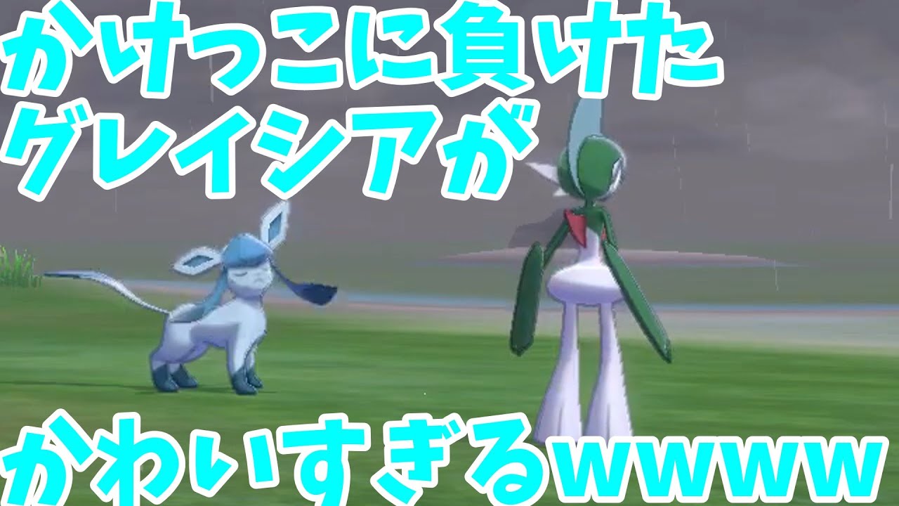 【ポケモン剣盾】かけっこに負けたグレイシアがかわいすぎるｗｗｗｗ