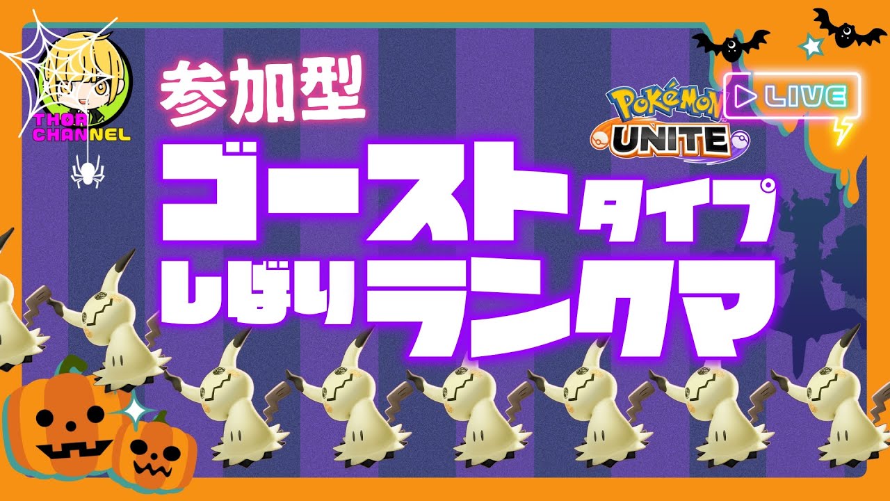 【ポケモンユナイト】新シーズン！ハロウィンやしゴースト限定の参加型ランクマすりゅ！【参加型ランクマ】