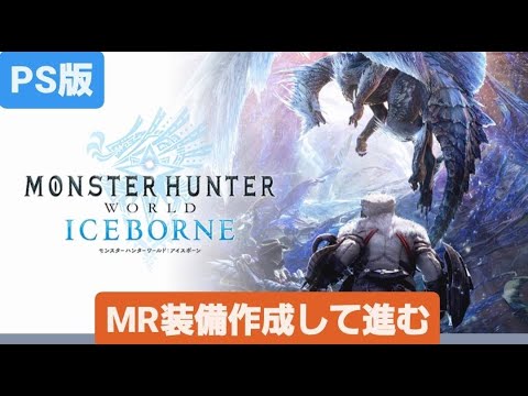 【MHW：IB】モンハンワールド：アイスボーン #11