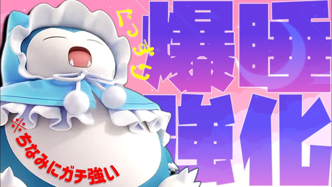 【解説】もともと強かった "カビゴン" に謎の強化が入って、環境全員おやすみマクロ【ポケモンユナイト】