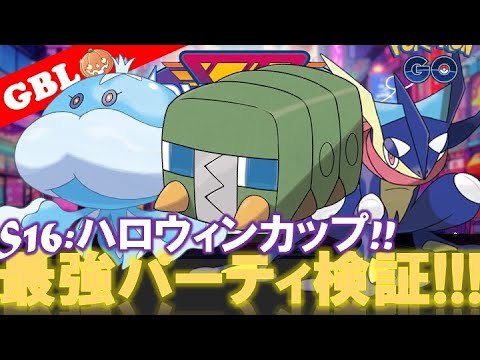 【🔴LIVE】ハロウィンカップ採用率2位のパーティー 勝率検証タイムだぜ!! 「デンヂムシ x ゲッコウガ x ブルンゲル」【GBL】【ポケモンGO】