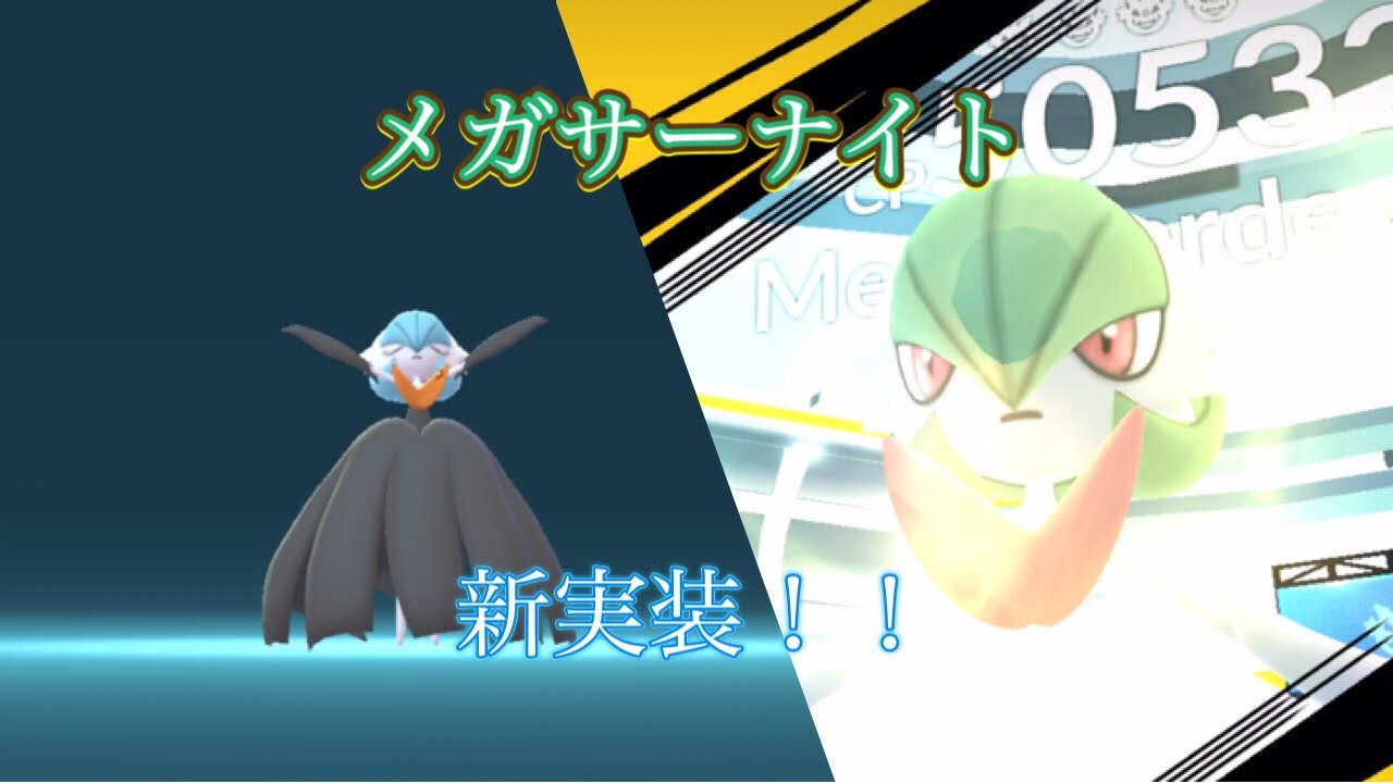【ポケモンGO】メガサーナイトがやってきたぞ！！