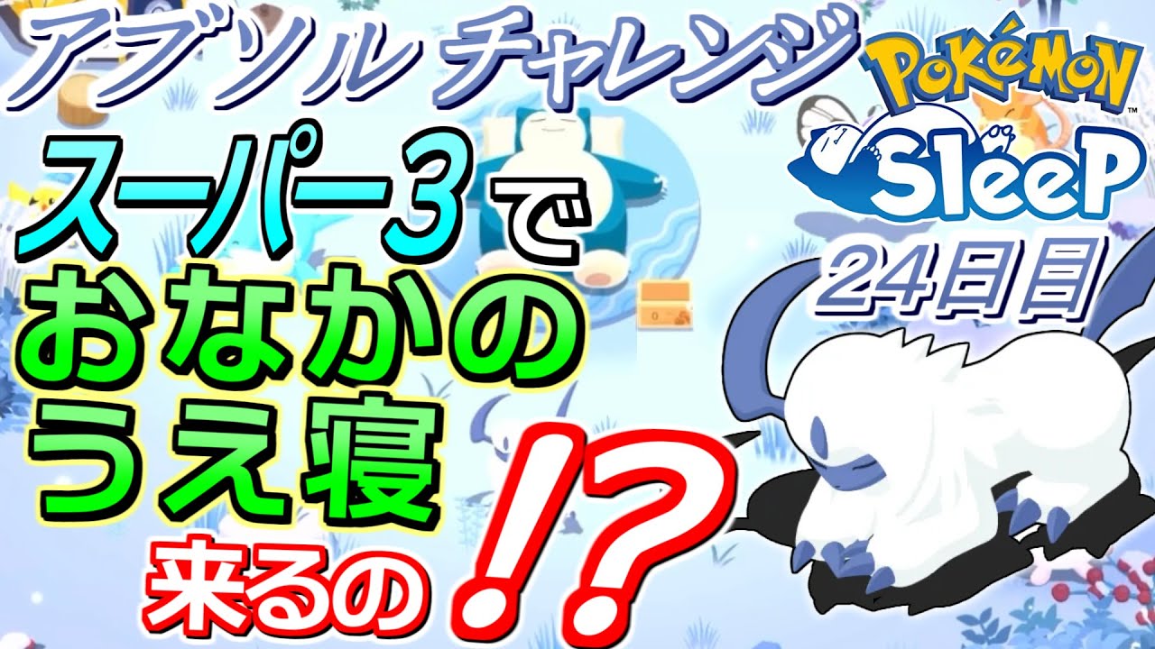 アブソルチャレンジ24日目【ポケモンスリープ】