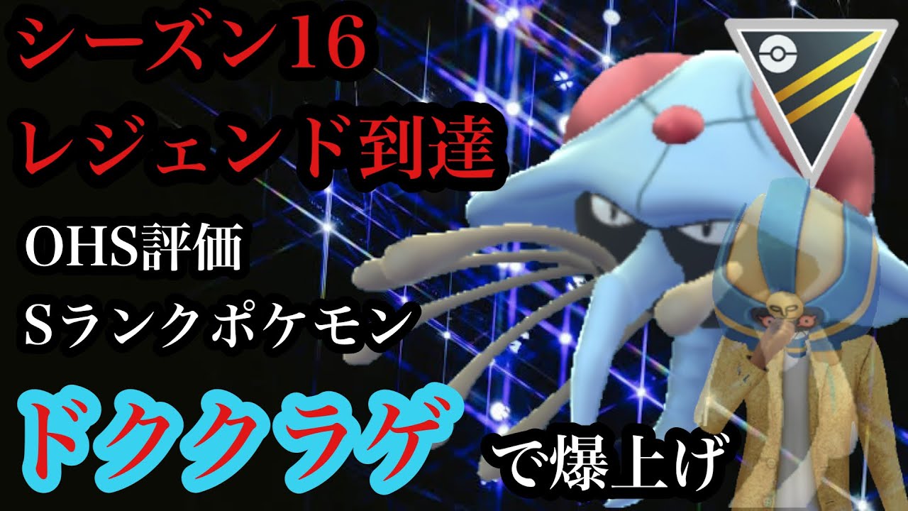 【ポケモンGO】GBL ハイパーリーグ〈ドククラゲ〉レジェンド到達！！脅威の勝率を叩き出したドククラゲ切り札パーティ